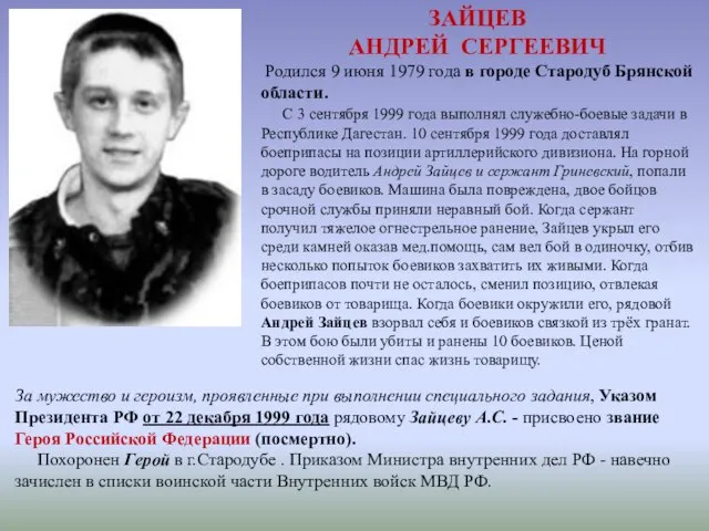 ЗАЙЦЕВ АНДРЕЙ СЕРГЕЕВИЧ Родился 9 июня 1979 года в городе Стародуб