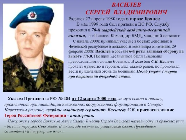 ВАСИЛЕВ СЕРГЕЙ ВЛАДИМИРОВИЧ Родился 27 апреля 1980 года в городе Брянск.