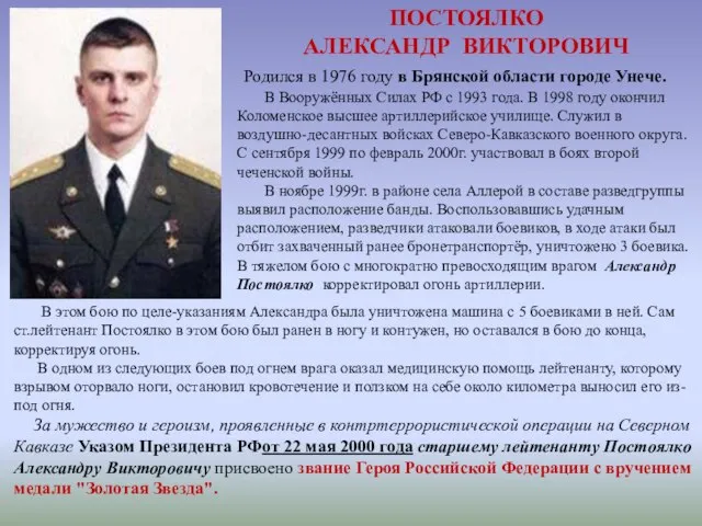 ПОСТОЯЛКО АЛЕКСАНДР ВИКТОРОВИЧ Родился в 1976 году в Брянской области городе