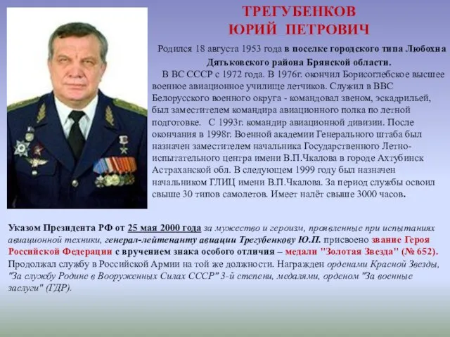 ТРЕГУБЕНКОВ ЮРИЙ ПЕТРОВИЧ Родился 18 августа 1953 года в поселке городского