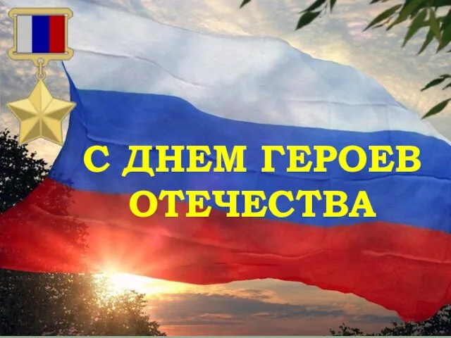 . С ДНЕМ ГЕРОЕВ ОТЕЧЕСТВА