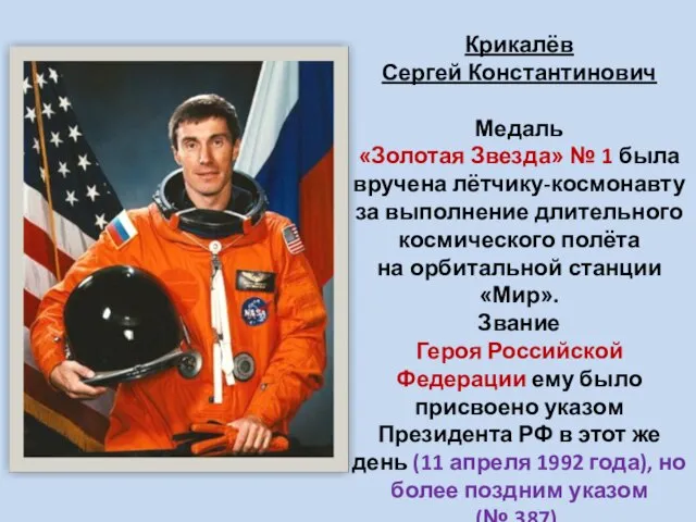 Крикалёв Сергей Константинович Медаль «Золотая Звезда» № 1 была вручена лётчику-космонавту