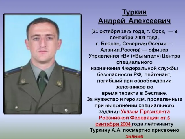 Туркин Андрей Алексеевич (21 октября 1975 года, г. Орск, — 3