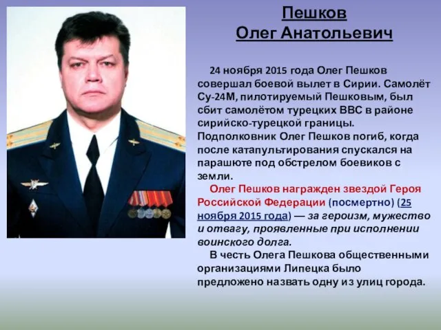 Пешков Олег Анатольевич 24 ноября 2015 года Олег Пешков совершал боевой