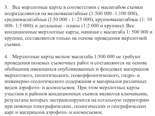 3. Все мерзлотные карты в соответствии с масштабом съемки подразделяются на