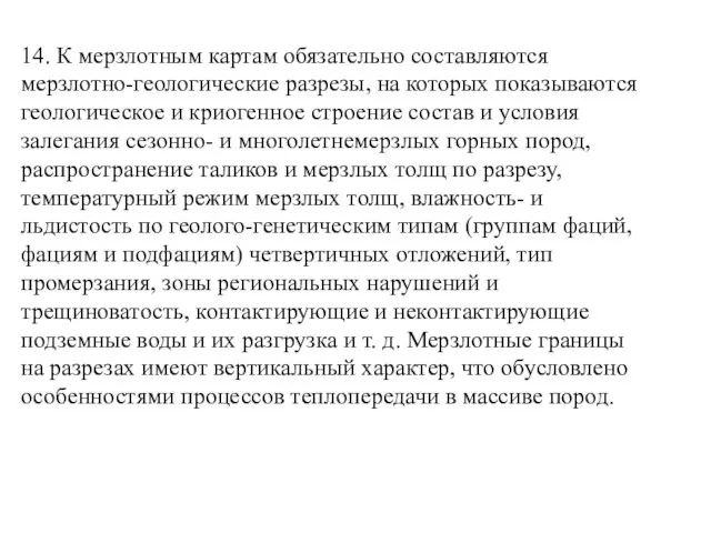 14. К мерзлотным картам обязательно составляются мерзлотно-геологические разрезы, на которых показываются