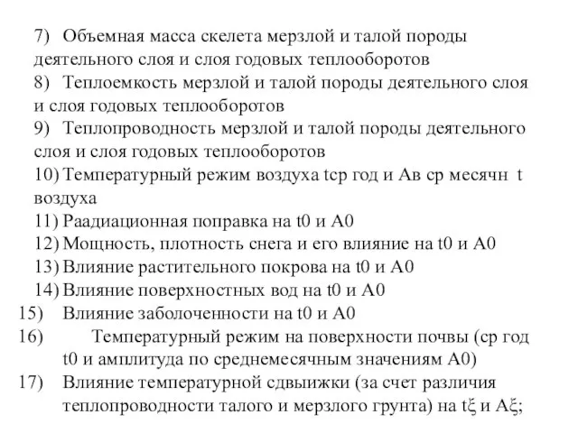 7) Объемная масса скелета мерзлой и талой породы деятельного слоя и