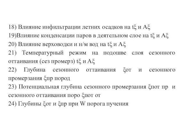 18) Влияние инфильтрации летних осадков на tξ и Аξ 19)Влияние конденсации