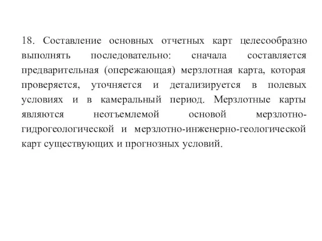 18. Составление основных отчетных карт целесообразно выполнять последовательно: сначала составляется предварительная