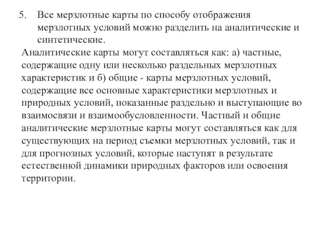 Все мерзлотные карты по способу отображения мерзлотных условий можно разделить на