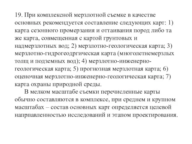 19. При комплексной мерзлотной съемке в качестве основных рекомендуется составление следующих