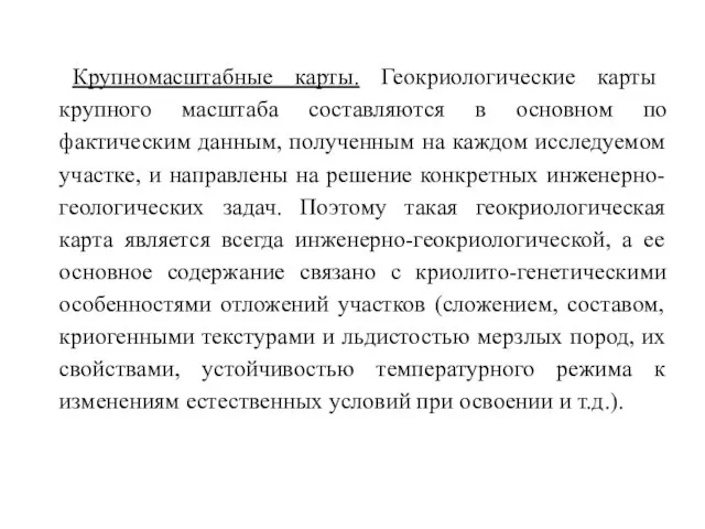 Крупномасштабные карты. Геокриологические карты крупного масштаба составляются в основном по фактическим