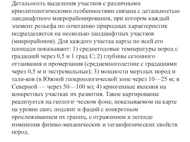 Детальность выделения участков с различными криолитологическими особенностями связана с детальностью ландшафтного