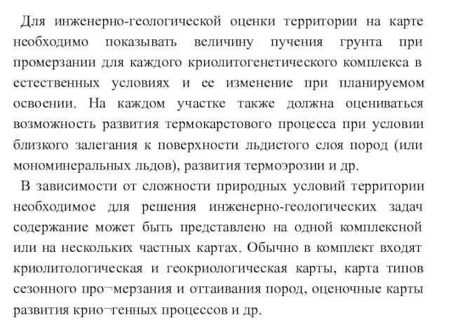 Для инженерно-геологической оценки территории на карте необходимо показывать величину пучения грунта