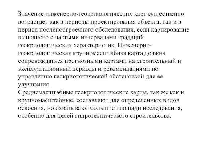 Значение инженерно-геокриологических карт существенно возрастает как в периоды проектирования объекта, так