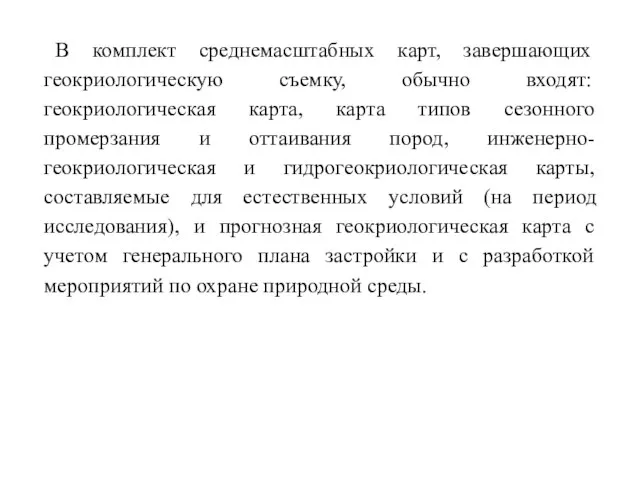 В комплект среднемасштабных карт, завершающих геокриологическую съемку, обычно входят: геокриологическая карта,