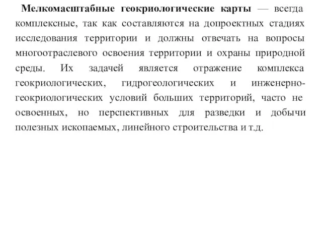 Мелкомасштабные геокриологические карты — всегда комплексные, так как составляются на допроектных