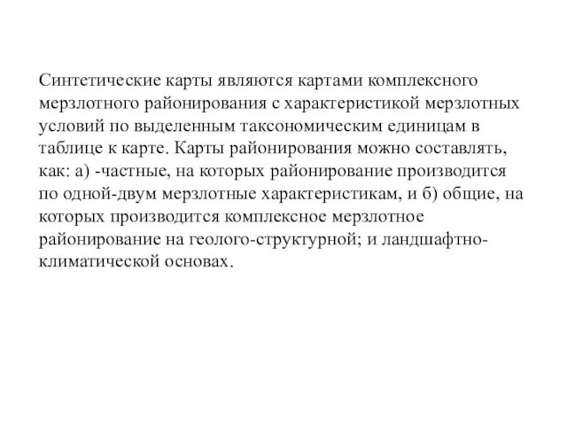 Синтетические карты являются картами комплексного мерзлотного районирования с характеристикой мерзлотных условий