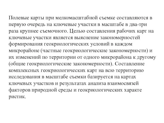 Полевые карты при мелкомасштабной съемке составляются в первую очередь на ключевые