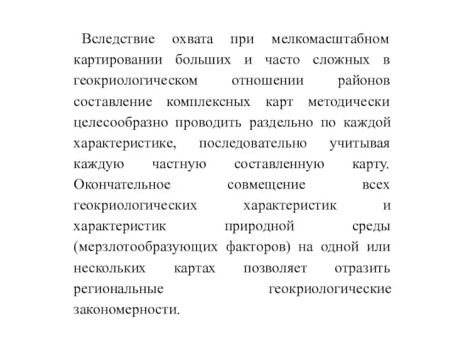 Вследствие охвата при мелкомасштабном картировании больших и часто сложных в геокриологическом