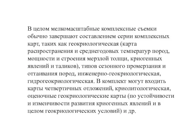 В целом мелкомасштабные комплексные съемки обычно завершают составлением серии комплексных карт,