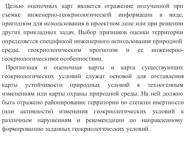 Целью оценочных карт является отражение полученной при съемке инженерно-геокриологической информации в