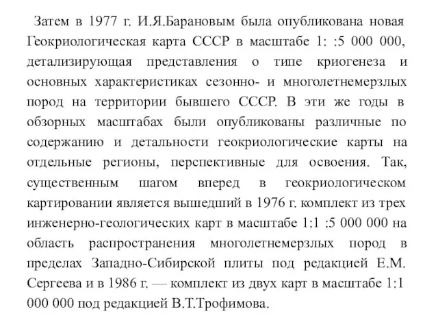 Затем в 1977 г. И.Я.Барановым была опубликована новая Геокриологическая карта СССР