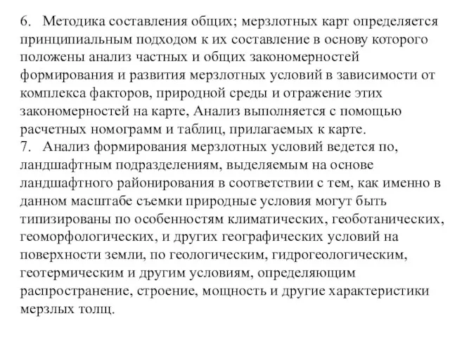 6. Методика составления общих; мерзлотных карт определяется принципиальным подходом к их