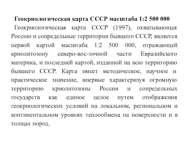 Геокриологическая карта СССР масштаба 1:2 500 000 Геокриологическая карта СССР (1997),