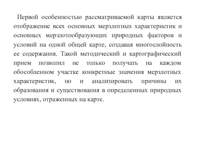 Первой особенностью рассматриваемой карты является отображение всех основных мерзлотных характеристик и