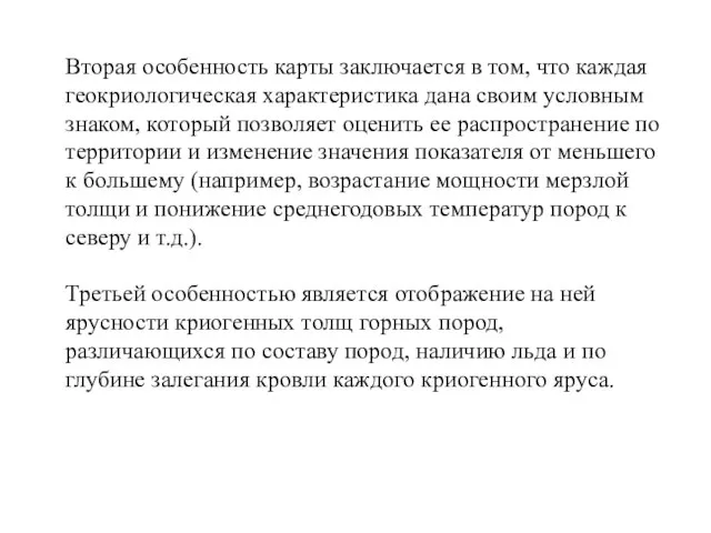 Вторая особенность карты заключается в том, что каждая геокриологическая характеристика дана