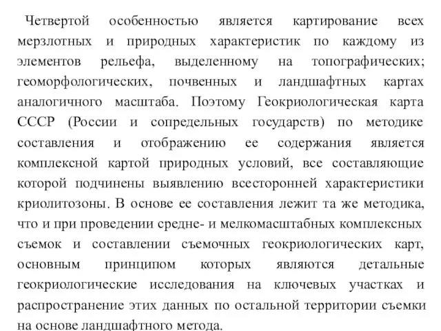 Четвертой особенностью является картирование всех мерзлотных и природных характеристик по каждому