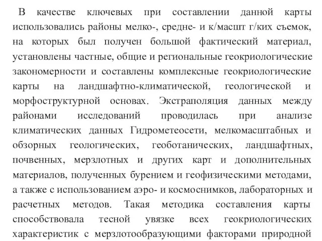 В качестве ключевых при составлении данной карты использовались районы мелко-, средне-