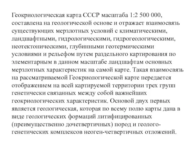 Геокриологическая карта СССР масштаба 1:2 500 000, составлена на геологической основе