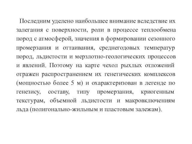 Последним уделено наибольшее внимание вследствие их залегания с поверхности, роли в