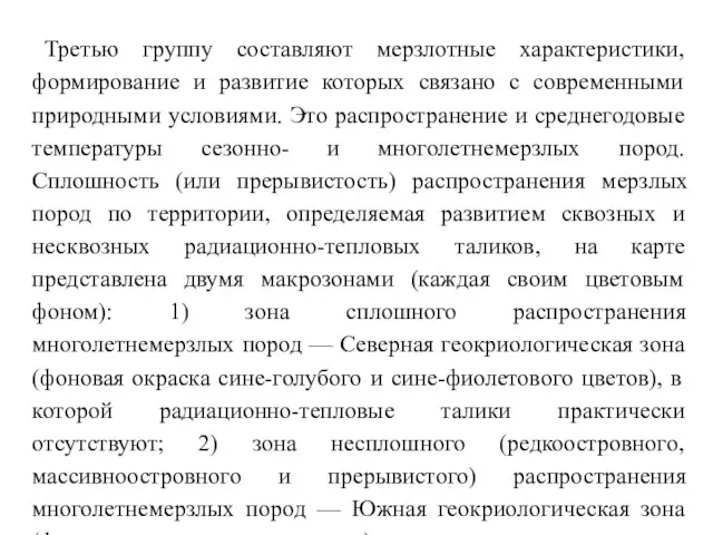 Третью группу составляют мерзлотные характеристики, формирование и развитие которых связано с