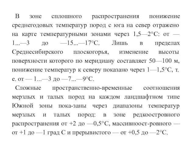 В зоне сплошного распространения понижение среднегодовых температур пород с юга на