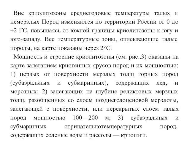 Вне криолитозоны среднегодовые температуры талых и немерзлых Пород изменяются по территории