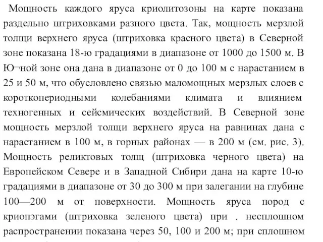 Мощность каждого яруса криолитозоны на карте показана раздельно штриховками разного цвета.