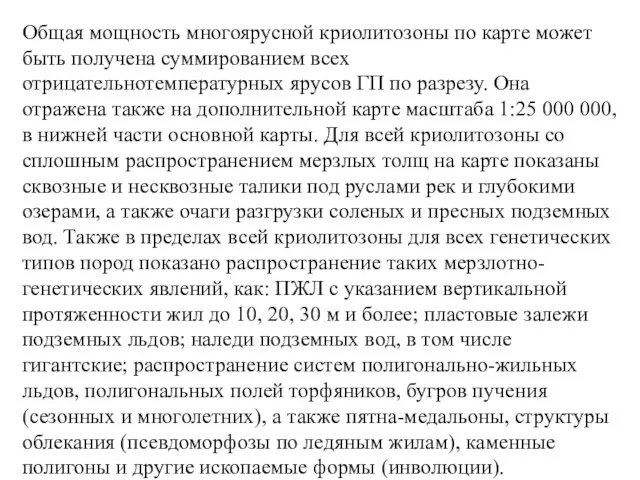 Общая мощность многоярусной криолитозоны по карте может быть получена суммированием всех