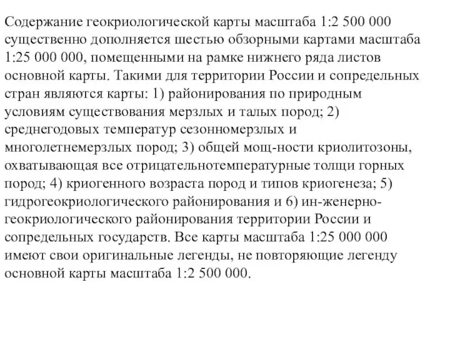 Содержание геокриологической карты масштаба 1:2 500 000 существенно дополняется шестью обзорными