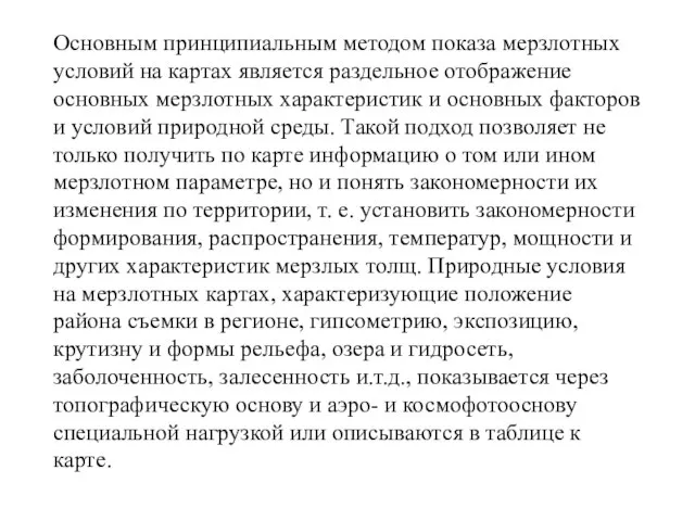 Основным принципиальным методом показа мерзлотных условий на картах является раздельное отображение