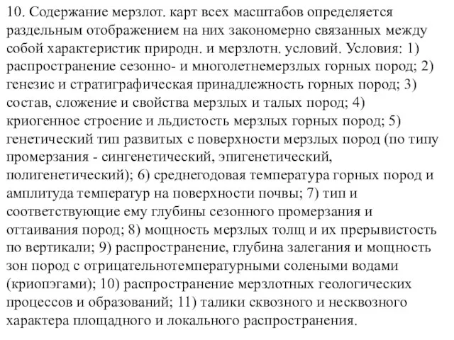 10. Содержание мерзлот. карт всех масштабов определяется раздельным отображением на них