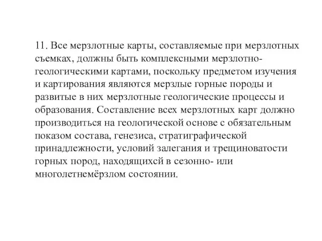 11. Все мерзлотные карты, составляемые при мерзлотных съемках, должны быть комплексными