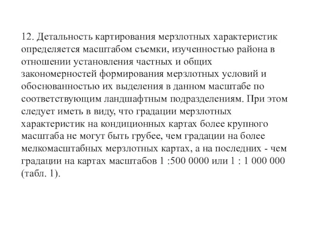 12. Детальность картирования мерзлотных характеристик определяется масштабом съемки, изученностью района в