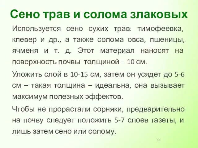 Используется сено сухих трав: тимофеевка, клевер и др., а также солома