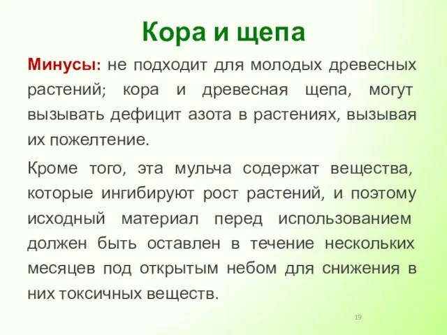 Минусы: не подходит для молодых древесных растений; кора и древесная щепа,