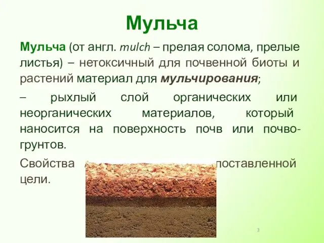 Мульча (от англ. mulch – прелая солома, прелые листья) – нетоксичный