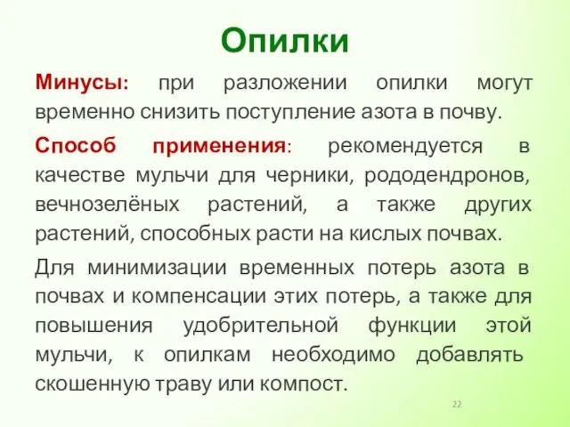 Минусы: при разложении опилки могут временно снизить поступление азота в почву.