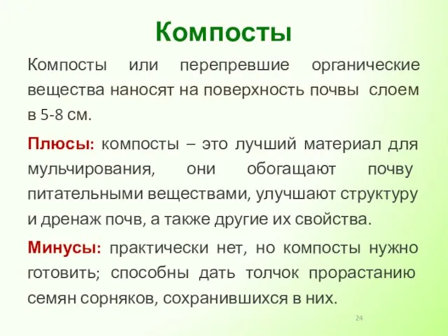 Компосты или перепревшие органические вещества наносят на поверхность почвы слоем в